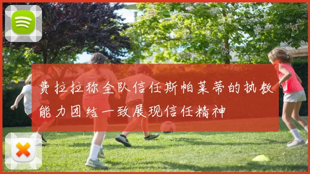 费拉拉称全队信任斯帕莱蒂的执教能力团结一致展现信任精神