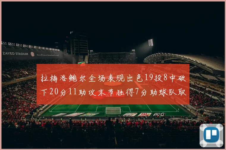 拉梅洛鲍尔全场表现出色19投8中砍下20分11助攻末节独得7分助球队取胜