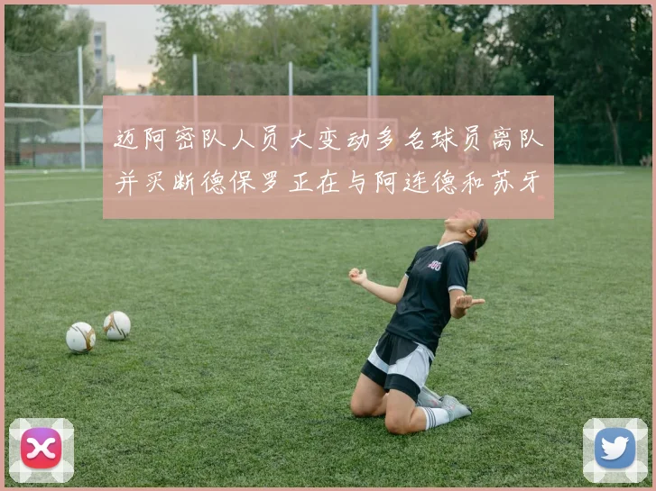 迈阿密队人员大变动多名球员离队并买断德保罗正在与阿连德和苏牙洽谈