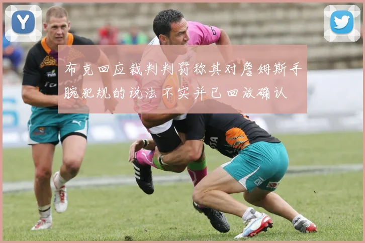 布克回应裁判判罚称其对詹姆斯手腕犯规的说法不实并已回放确认