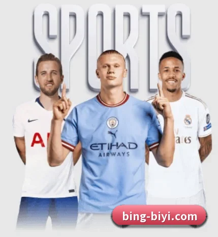 必一运动围绕看球场景设计的核心服务 - BSports