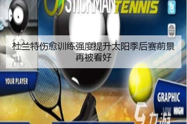 杜兰特伤愈训练强度提升太阳季后赛前景再被看好 - BSports