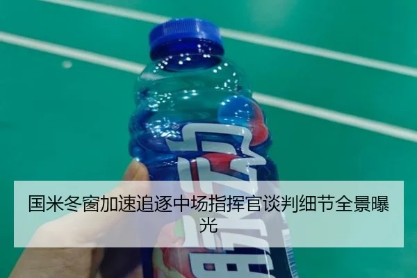 国米冬窗加速追逐中场指挥官谈判细节全景曝光 - BSports